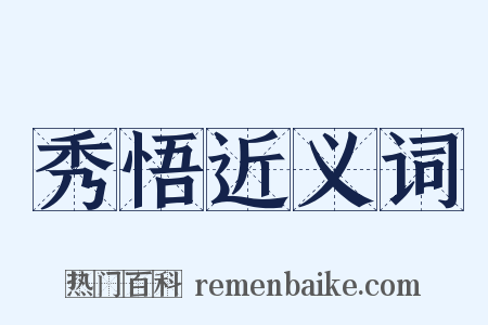 秀悟近义词是什么意思的图片